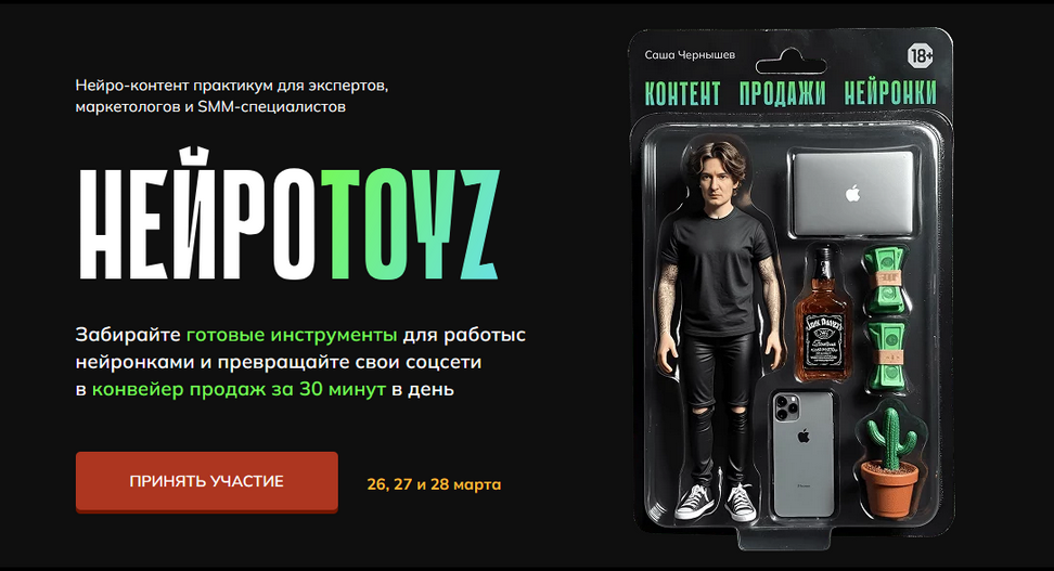 [Саша Чернышев] Нейротойс. Тариф Тойз (2025)_0.png